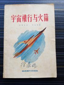 徐嘉瑞签名本！ 《宇宙飞行与火箭》 徐嘉瑞(1895—1977)，号梦麟，云南大理邓川人。中国文史学家、民间文艺学家。曾任云南省教育厅厅长、云南省文联主席，中华全国抗敌协会云南分会主席，云南大学教授、文史系主任，华中大学、昆明师范学院教授、云南省政协委员等，经历丰富。代表著作有：《金元戏曲方言考》、《云南农村戏曲史》、《大理古代文化史稿》等。