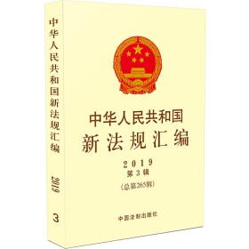 中华人民共和国新法规汇编2019年第3辑（总第265辑）