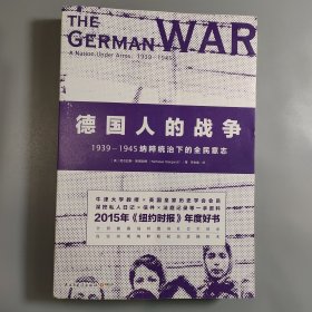 德国人的战争:1939-1945纳粹统治下的全民意志