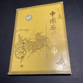 中国历代货币修订版公元前二十一世纪－公元二十世纪