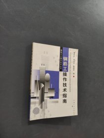 鋼筋工操作技術(shù)指南