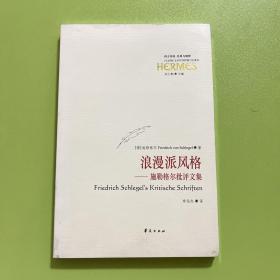 浪漫派风格：施勒格尔批评文集