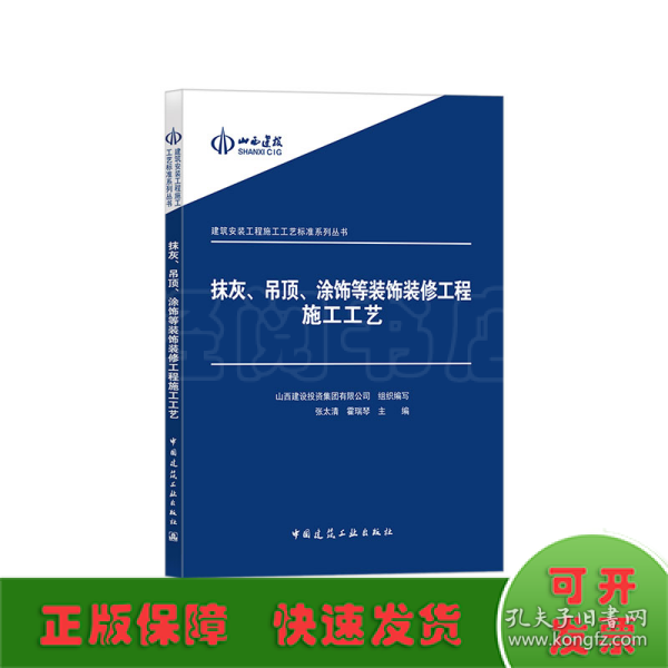 建筑安装工程施工工艺标准系列丛书：抹灰吊顶涂饰等装饰装修工程施工工艺