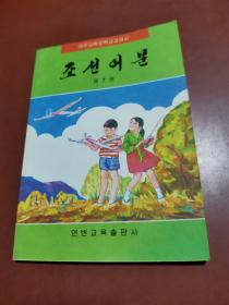 义务教育小学教科书 ：朝鲜语文 第七册 （朝鲜文）