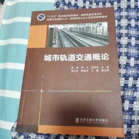 全新正版库存 城市轨道交通概论