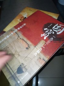国宝1933-1949：故宫博物院珍藏文物流迁真相