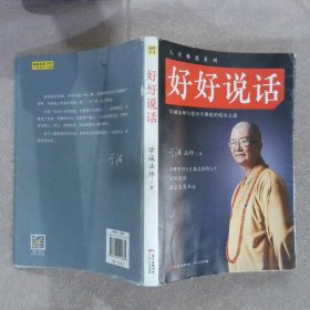 好好说话：学诚法师与您分享佛陀的说话之道