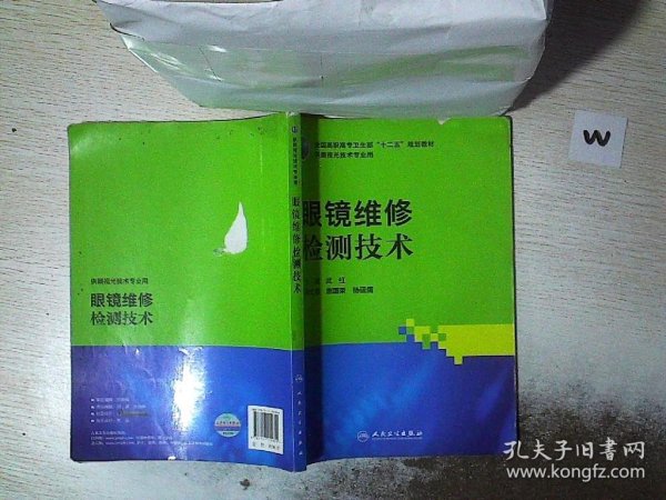 全国高职高专卫生部“十二五”规划教材（供眼视光技术专业用）：眼镜维修检测技术