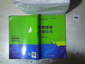 全国高职高专卫生部“十二五”规划教材（供眼视光技术专业用）：眼镜维修检测技术