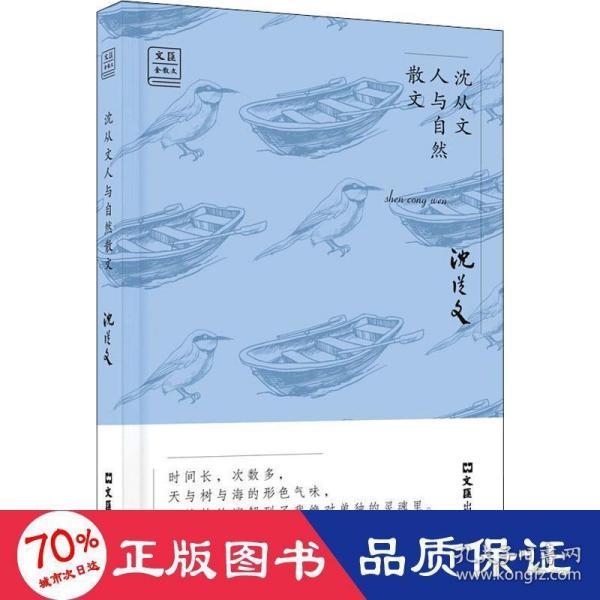 沈从文人与自然散文——“文汇.金散文”第二辑