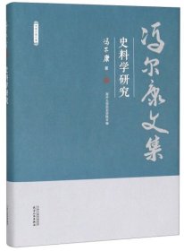 冯尔康文集：史料学研究