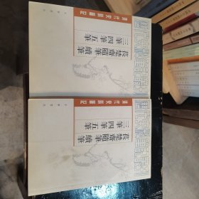 萇楚齋隨筆 續筆