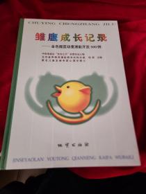 雏鹰成长纪录:金色摇篮幼童潜能开发500例