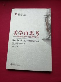 美学再思考