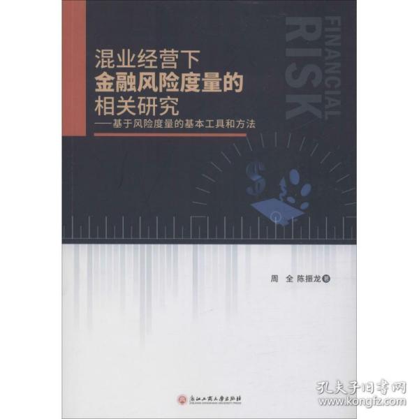 混业经营下金融风险度量的相关研究：基于风险度量的基本工具和方法