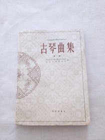 古琴曲集第一集（1962年一版一印量1515册）北京古琴研究会编古琴曲谱集