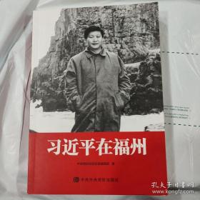 习近平在福州(前10页有少量划线)