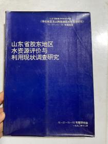 山东省胶东地区水资源评价与利用现状调查研究（带彩图）