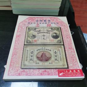 阳明2020年秋季拍卖会 京师繁华•刘文和先生收藏中国纸币