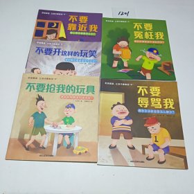 儿童反霸凌启蒙绘本不要欺负我 2-6岁儿童自我保护意识培养安全教育 反校园霸凌启蒙教育绘本 我不喜欢被欺负 拒绝霸凌让孩子说不 【五册合售】儿童反霸凌启蒙绘本