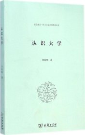 【正版书籍】认识大学:使命感是一所大学最高的精神追求