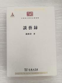 中国现代学术名著丛书 谈艺录