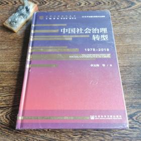 中国社会治理转型（1978～2018）