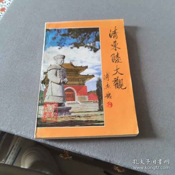清东陵大观
