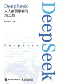 正版现货：DEEPSEEK：人人都能学会的AI工具9787115665812人民邮电出版社