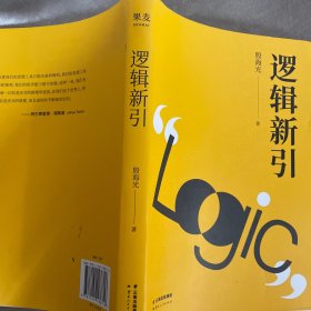 逻辑新引（65年逻辑学入门经典，20堂别出心裁趣味课。让你真正读懂逻辑的本质，打开全新思维世界）