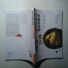中医治未病养生有道全图解 经穴妙用
