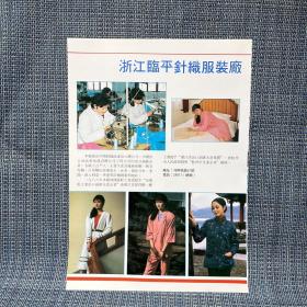 90年代广告纸——浙江省金华肉类联合加工厂、浙江临平针织服装厂