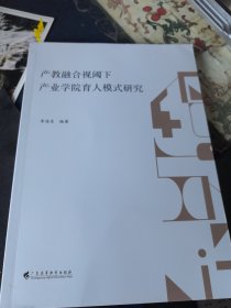 产教融合视阈下产业学院育人模式研究
