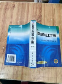 简明检验工手册（第2版）