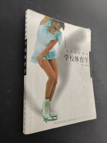 学校体育学