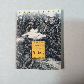 中国当代山水画经典：范扬卷