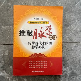 推开神秘脉学三重门·推敲脉学之门：传承百代永续的脉学心法