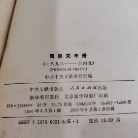 周恩来年谱
