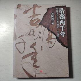 浩荡两千年：中国企业公元前7世纪——1869年