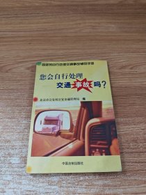 您会自行处理交通事故吗？快速处理交通事故司机常用手册