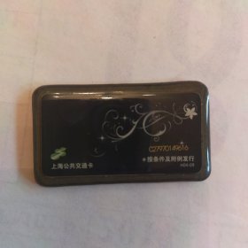 2009年上海特殊贴膜交通卡，量少，全新。