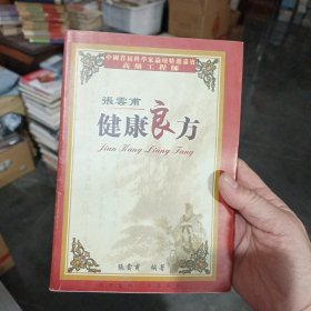 张云甫健康良方 内页干净无写划，实图为准看图下单