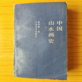 中国山水画史