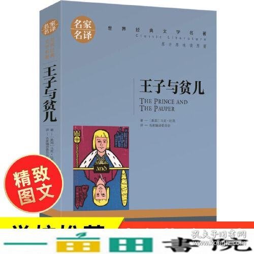 王子与贫儿 中小学生课外阅读书籍世界经典文学名著青少年儿童文学读物故事书名家名译原汁原味读原著