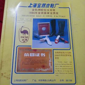 飞鸽牌自行车 金鹤牌胶粘女皮鞋 广告纸 广告页