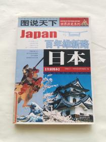 日本：百年维新路/图说天下世界历史系列1