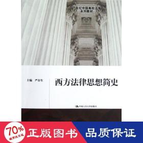 西方法律思想简史/21世纪中国高校法学系列教材