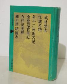 山川风情丛书：武林梵志（外五种）【精装影印本  93年一版一印仅印600册】