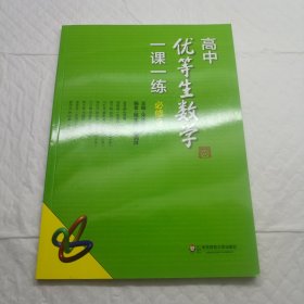 高中优等生数学一课一练·必修3
