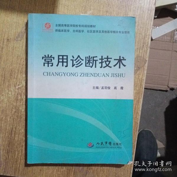 全国高等医学院校专科规划教材：常用诊断技术